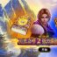 国王之书2——续写王者传奇，掌控你的命运史诗